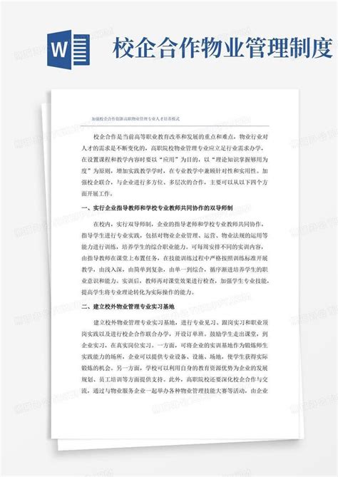 加强校企合作创新高职物业管理专业人才培养模式word模板下载编号qagyogyr熊猫办公