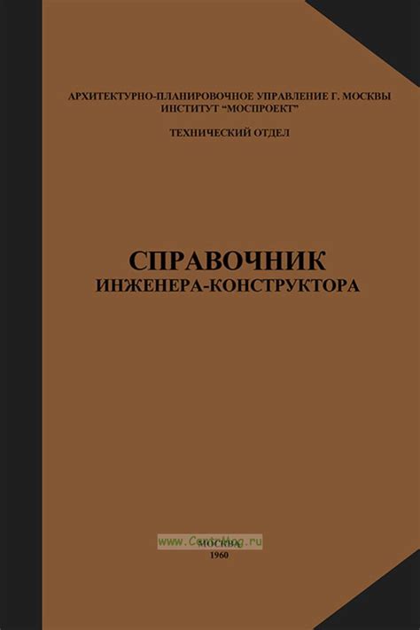 Справочник инженера-конструктора. - купить книгу в интернет-магазине ...