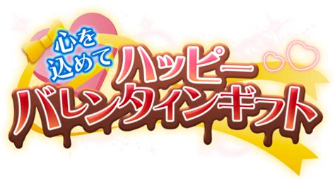 憧れのカレと迎えるバレンタイン『心を込めて ハッピーバレンタインギフト』イベント開始！1月27日木～2月8日火 株式会社彗星社のプレスリリース