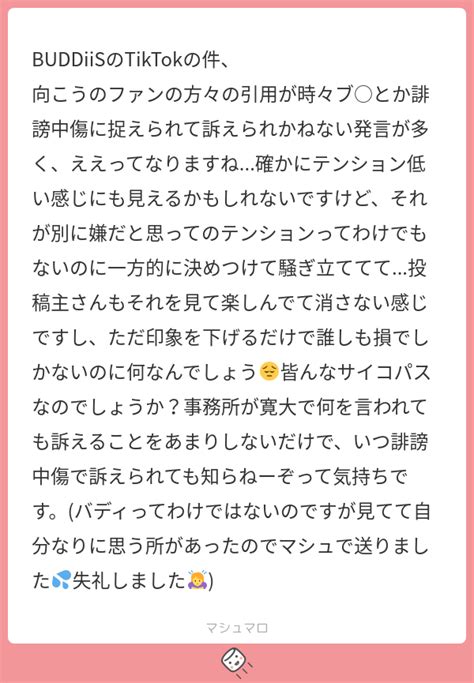 Buddiisのtiktokの件、 向こうのファンの方々の引用が時々ブ とか誹謗中傷に捉えられて訴えられかねない発言が多く、ええってなりますね 確かにテンション低い感じにも見えるかもしれ