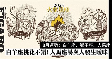 2024年8月星座運程預測火象星座：白羊座、獅子座、人馬座運勢 Wellness Madame Figaro Hong Kong