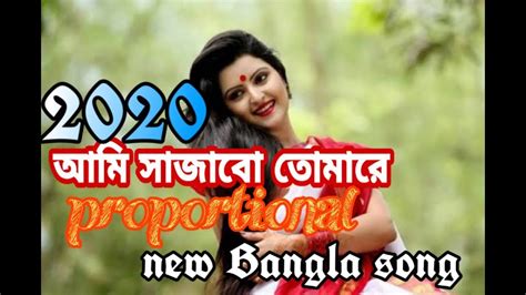 New Bangla Song 2020 Ami Sajabo Tomare New Official Song 2020 YouTube