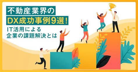 不動産業界のdx成功事例9選！it活用による企業の課題解決とは Gmo賃貸dx