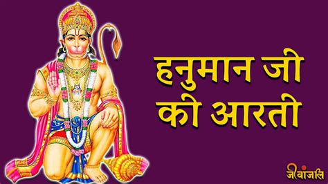 Hanuman Ji Ki Aarti आरती कीजै हनुमान लला कीदुष्ट दलन रघुनाथ कला की