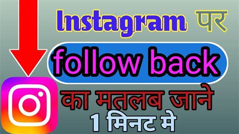 Instagram Par Follow Back Ka Matlab Kya Hai Instagram Par Follow Back