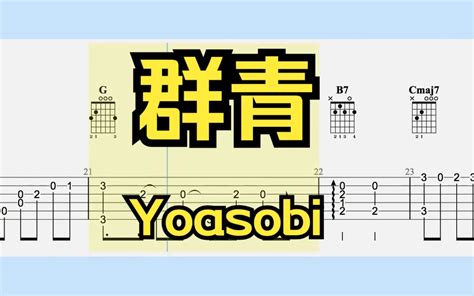 【吉他独奏】群青（yoasobi） 去得出结论 特殊 哔哩哔哩视频