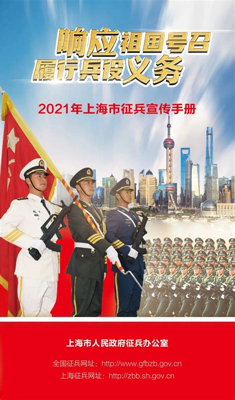 2021年上海市征兵宣传手册