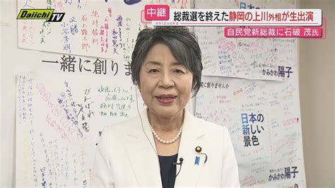 上川外相 自民党総裁選決選投票は石破氏に投票（2024年9月27日掲載）｜daiichi Tv News Nnn