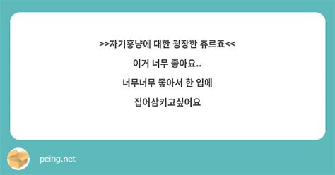 자기훙냥에 대한 굉장한 츄르죠