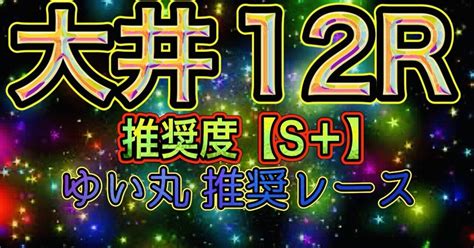 3月19日火★大井12r★ 〜ゆい丸推奨レース〜【推奨度s＋】｜ゆい丸😺