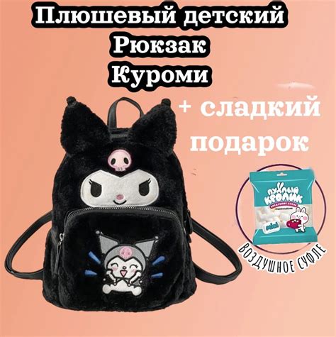 Рюкзак Куроми для прогулок/подарок для девочек/ меховой, пушистый ...