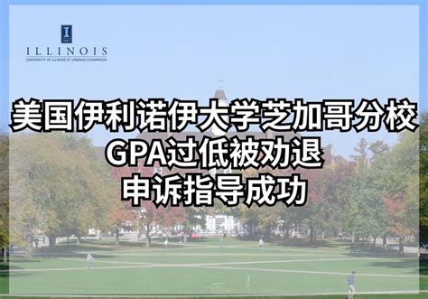 美国伊利诺伊大学芝加哥分校gpa过低被劝退 申诉指导成功 知乎