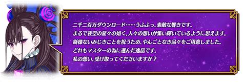 【追記・更新】【期間限定】「2200万dl突破キャンペーン」開催！ Fategrand Order 公式サイト