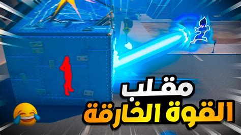 فورت نايت كيف تمقلب اعدائك بأوسخ طريقة🤯 مقلب قوة دراغون بول