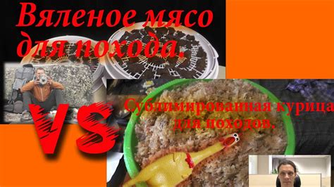 Вяленое мясо для похода VS сублимированная курица для походов сравнение ...
