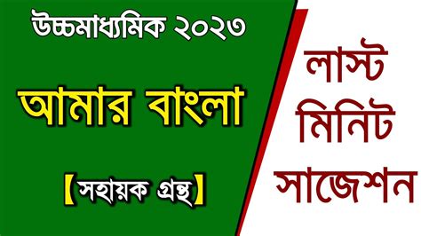 HS Bengali Last Minute Suggestion 2023 Amar Bangla Class 12