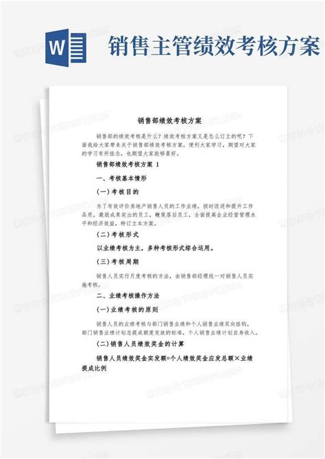 销售部绩效考核方案word模板下载熊猫办公