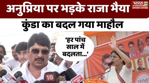 Anupriya Patel पर भडक Raja Bhaiya बदल गय Kunda क महल