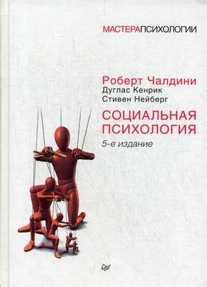 Социальная психология. Учебник - Кенрик Дуглас, Нейберг Стивен, Чалдини ...