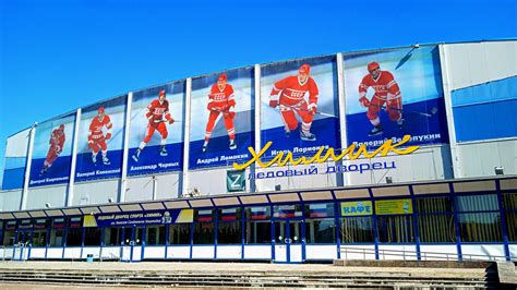 Ледовый дворец Химик.(г.Воскресенск.) — Сообщество «Фотография» на DRIVE2