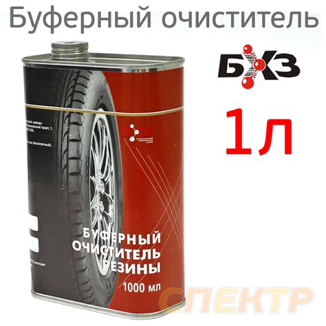 Очиститель резины буферный БХЗ (1л) с носиком