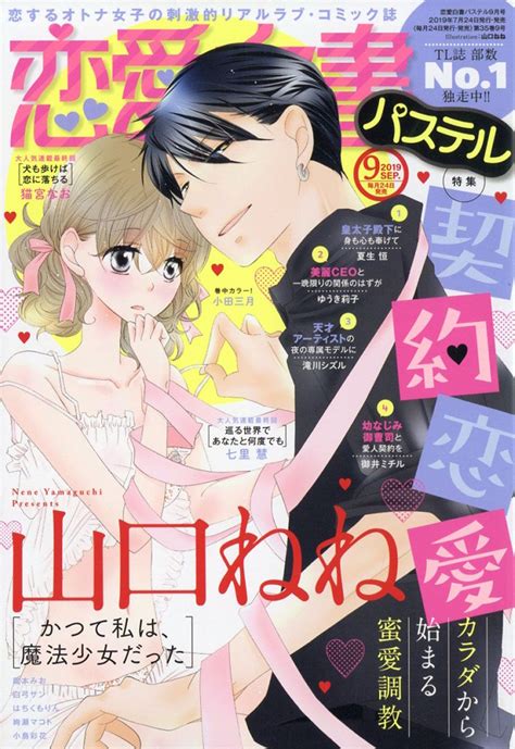 楽天ブックス 恋愛白書パステル 2019年 09月号 雑誌 宙出版 4910196250997 雑誌