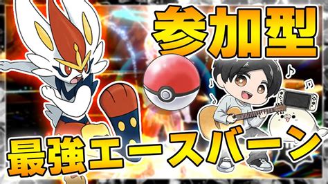 【ポケモンsv・参加型レイド配信】第9回 イベントレイド周回1時間限定！！最強エースバーン討伐・兎狩り大作戦 初見さんも参加大歓迎♪ ※ご