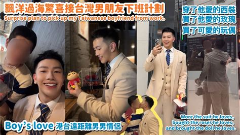第一次從香港到台灣驚喜接男朋友下班 BL Hongkongese x Taiwanese gay Long Distance Gay couple 港台遠距離男男情侶