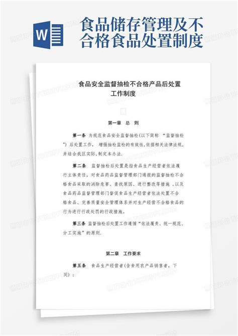 食品安全监督抽检不合格产品后处置工作制度word模板下载编号qrznodoq熊猫办公