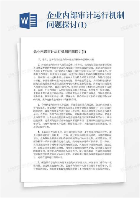 企业内部审计运行机制问题探讨1word模板免费下载编号198axd69x图精灵