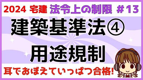 宅建 2024 法令上の制限 13 【建築基準法 用途規制】用途地域でどういう建築物が建てられるのか、規制事項を学びます。暗記必須の単元です