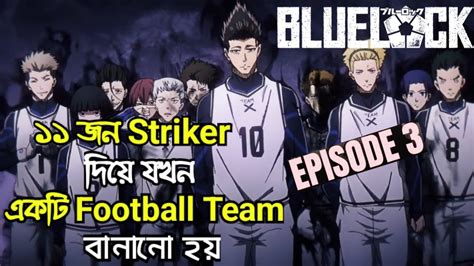 Blue Lock Episode 3 Explain In Bangla Anime In Bangla Anime