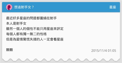 想追射手女？ 星座板 Dcard