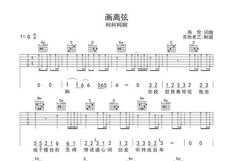 画离弦吉他谱柯柯柯啊g调弹唱85单曲版 吉他世界