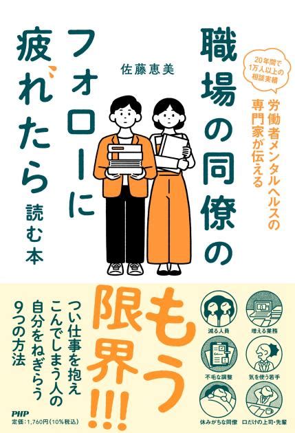 職場の同僚のフォローに疲れたら読む本 佐藤 恵美著 書籍 Php研究所