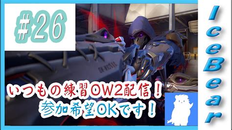 26「overwatch2」いつもの練習ow2配信！参加希望okです！ Youtube