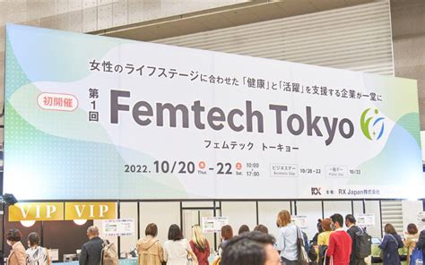 【イベントレポート】フェムテック・フェムケア企業が集結！femtech Tokyo＠東京ビッグサイト Sai＋journal（サイジャーナル）