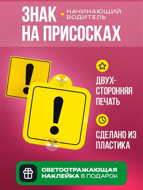 Наклейка знак Начинающий водитель, Восклицательный знак на присоске в ...