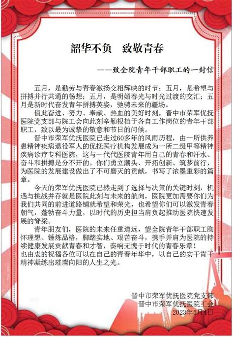 五四青年节 致全院青年干部职工的一封信 晋中市荣军优抚医院（晋中市心理卫生中心）