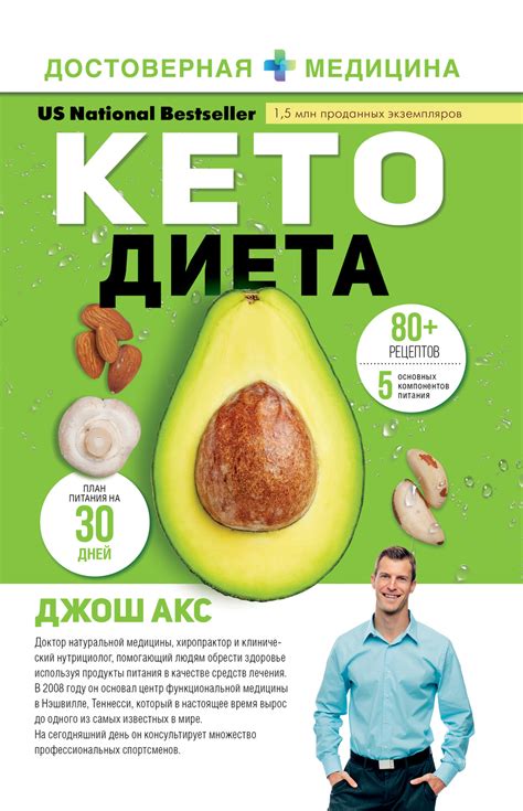 Джош Акс книга Кето-диета. Ваш 30-дневный план потери веса, баланса ...