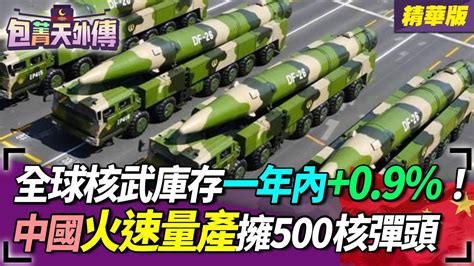 【包菁天外傳】全球核武庫存一年內 0 9 ！中國火速量產擁500核彈頭 Youtube