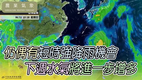 農業氣象112 06 11 鋒面仍在臺灣北方海面，各地不定時短暫雷陣雨 Youtube