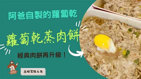 【蘿蔔乾蒸肉餅】阿爸自製的蘿蔔乾，做出美味肉餅！ Chatgpt教你做菜 Ai 廚房 6 電鍋料理 4 Youtube