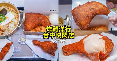 炸雞洋行台中快閃店 台南國華街人氣炸雞來台中！「8兩雞、3兩腿」薄皮好吃 剎有其食