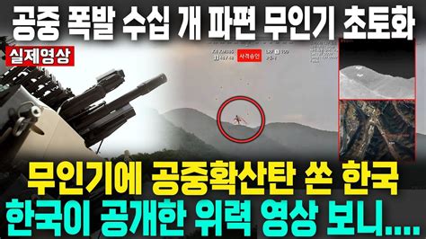 공중 폭발 수십 개 파편 무인기 초토화 무인기에 공중확산탄 쏜 한국 한국이 공개한 위력 영상 보니 Youtube