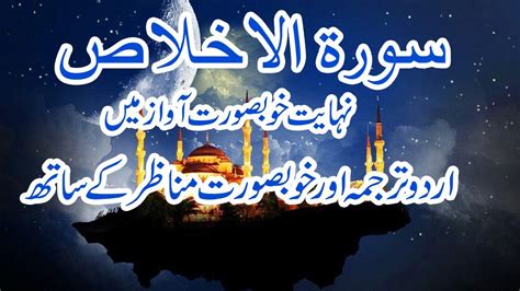 Surah Ikhlas Ka Tarjuma Urdu Mein Surah Ikhlas In Urdu Quran With Urdu Translation Youtube