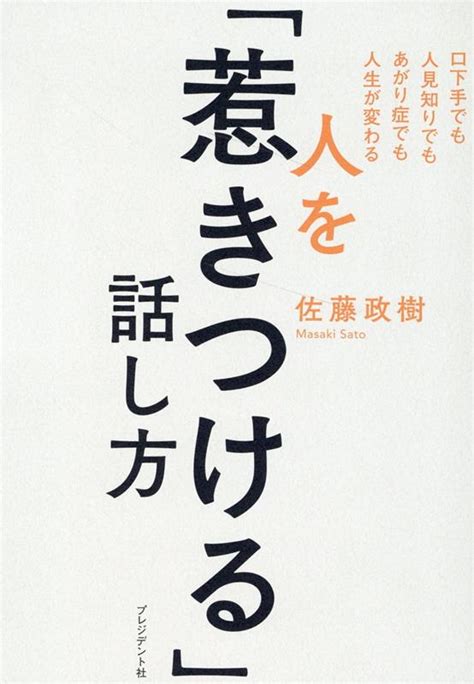 楽天ブックス 人を「惹きつける」話し方 口下手でも人見知りでもあがり症でも人生が変わる 佐藤政樹 9784833424929 本