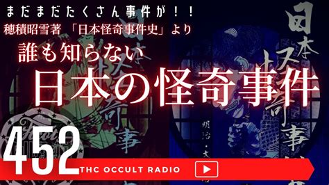 【閲覧注意】凄惨な事件もあります！「日本の怪奇事件をご紹介」穂積昭雪著 日本怪奇事件史より Thcオカルトラジオ Ep 452