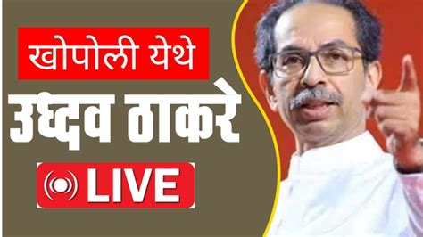 मा उद्धव साहेब ठाकरे शिवसेना पक्षप्रमुख मा मुख्यमंत्री महा राज्य जनसंवाद मेळावा खोपोली २०२४