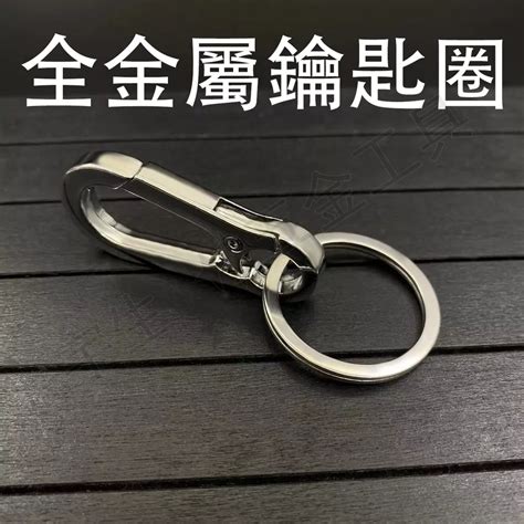 🔧鑰匙圈 全金屬鑰匙圈 鋅合金鑰匙圈 家用鑰匙圈 汽車鑰匙圈 腰掛鑰匙扣 實用鑰匙圈 腰掛鑰匙扣 防丟鑰匙鏈 蝦皮購物